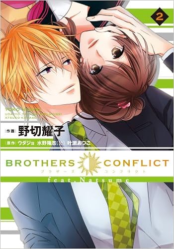 Brothers Conflict Feat Natsume 2 シルフコミックス 野切耀子 ウダジョ 水野隆志 エム ツー 叶瀬あつこ 本 通販 Amazon