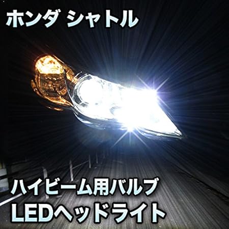 Amazon Ledヘッドライト ハイビーム シャトル ハロゲン仕様対応セット Ledバルブ 車 バイク