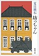 坊っちゃん (新潮文庫)