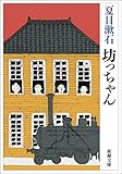 坊っちゃん (新潮文庫)