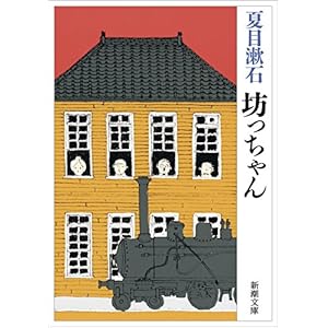 坊っちゃん (新潮文庫)