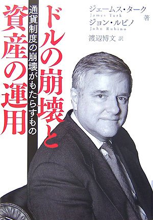 Doru No Hoi Kai To Shisan No Un Yoi Tsui Ka Seido No Hoi Kai Ga Motarasu Mono James Turk John A Rubino Hirobumi Watanabe 9784496043482 Amazon Com Books