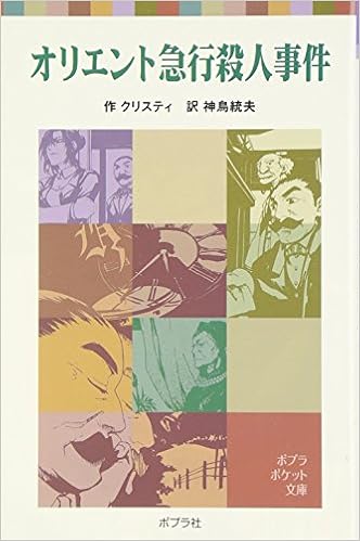 Murder On The Orient Express Japanese Edition Christie Agatha 9784591089330 Amazon Com Books