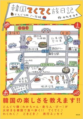 韓国てくてく旅日記 どんぐり隊ご一行様 かわせ まき 本 通販 Amazon