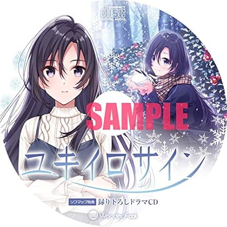 Amazon ユキイロサイン Wonder Fool ソフマップ 特典 ドラマcd 単品 アニメ 萌えグッズ 通販