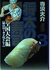 将太の寿司 全国大会編 文庫版 第3巻