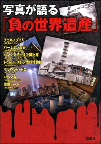 写真が語る 負の世界遺産 負の遺産を巡る会 本 通販 Amazon