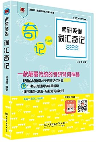 研究僧考研系列丛书 考研英语词汇奇记 英语一 英语二均适用 刘博强 Amazon Com Books