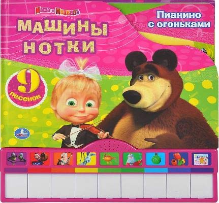 Умка Маша и медведь машины нотки. книга-пианино (9 клавиш, 9 песен). формат: 270x 280мм (9785919418559)