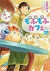 異世界もふもふカフェ 第4巻