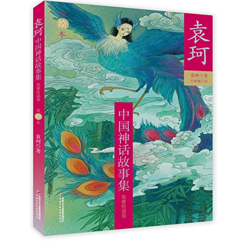 袁珂中国神话故事集 美绘本 英雄传说卷 袁珂著 Amazon Com Books