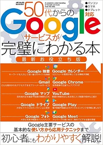 50代からのgoogleサービスが完璧にわかる本 最新お役立ち版 メディアックスmook 本 通販 Amazon