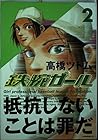 鉄腕ガール 第2巻
