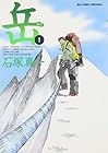 岳 全18巻 （石塚真一）