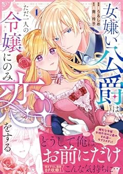 女嫌い公爵はただ一人の令嬢にのみ恋をするの最新刊