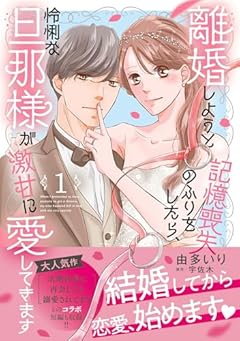 離婚しようと記憶喪失のふりをしたら、怜悧な旦那様が激甘に愛してきますの最新刊