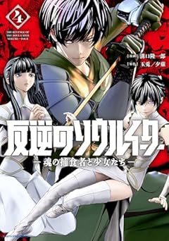 反逆のソウルイーター -魂の捕食者と少女たち-の最新刊