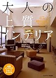 大人の上質インテリア (エクスナレッジムック)