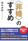 〈非婚〉のすすめ(ゴマブックス)