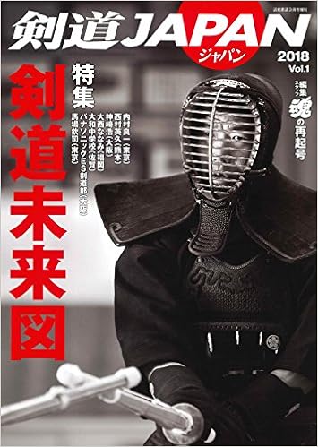 剣道JAPAN 2018 Vol.1