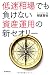 低迷相場でも負けない資産運用の新セオリー