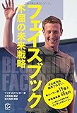 フェイスブック 不屈の未来戦略 (T's BUSINESS DESIGN)