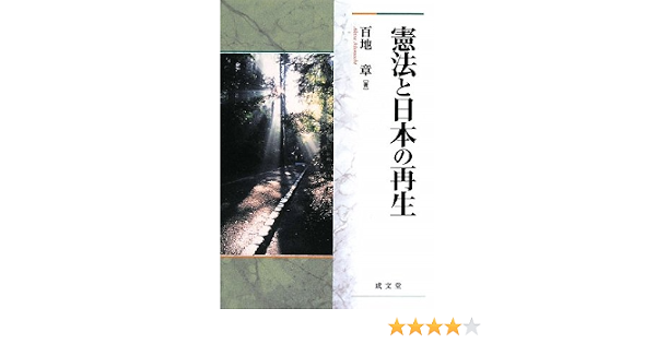 憲法と日本の再生 成文堂選書 9784792304607 Amazon Com Books