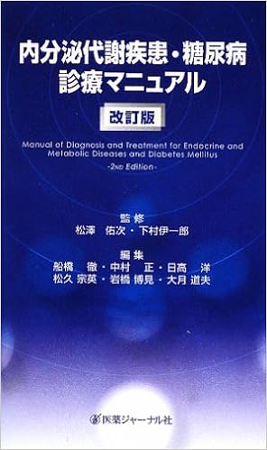 内分泌代謝疾患 糖尿病診療マニュアル 伊一郎 下村 佑次 松澤 本 通販 Amazon