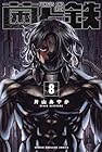 菌と鉄 第8巻