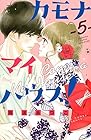カモナ マイハウス! 第5巻