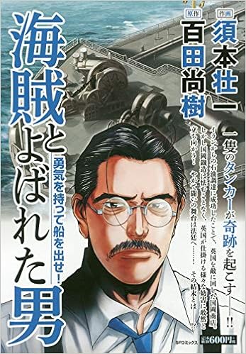 海賊とよばれた男 勇気を持って船を出せ Spコミックス Spポケットワイド 百田尚樹 作 須本壮一 画 本 通販 Amazon