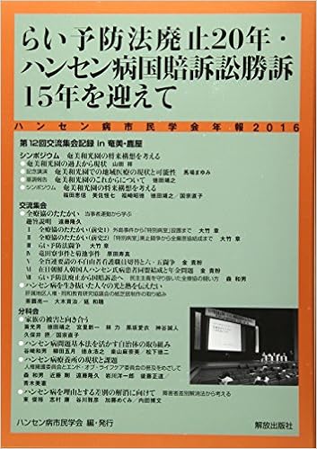 らい予防法廃止年 ハンセン病国賠訴訟勝訴15年を迎えて 第12回交流集会記録in奄美 鹿屋 ハンセン病市民学会 本 通販 Amazon