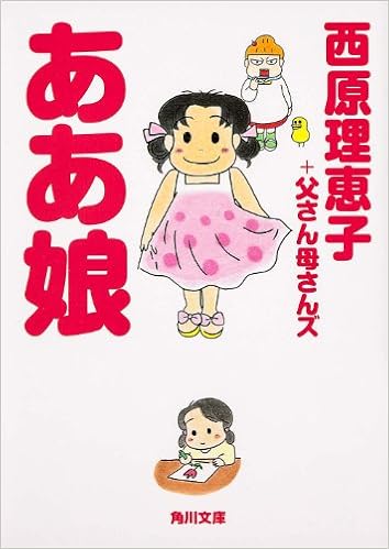 ああ娘 角川文庫 西原理恵子 父さん母さんズ 本 通販 Amazon
