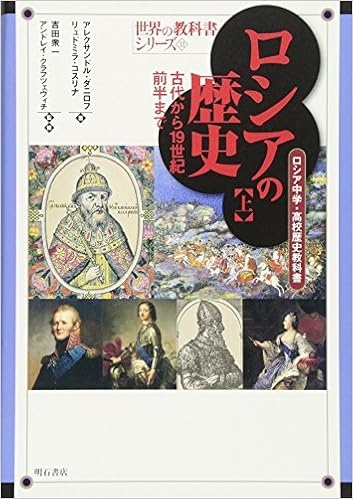 ロシアの歴史 上 古代から19世紀前半まで ロシア中学校 高校歴史教科書 世界の教科書シリーズ31 A A ダニロフ L G コスリナ 吉田 衆一監訳 アンドレイ クラフツェヴィチ監訳 長屋 房夫 佐藤 賢明 土岐 康子 寒河江 光徳 佐藤 裕子 山口 恭子 馬場 京子