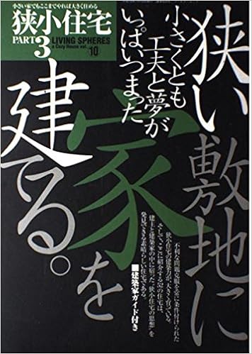 狭小住宅 Part 3 ワールド ムック 424 Living Spheres Vol 10 本 通販 Amazon