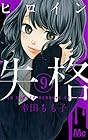 ヒロイン失格 第9巻
