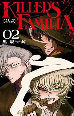 KILLER’S FAMILIAの最新刊