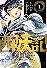 西妖記 ～2巻（休刊中） （一ノ瀬かおる、冬森雪湖）