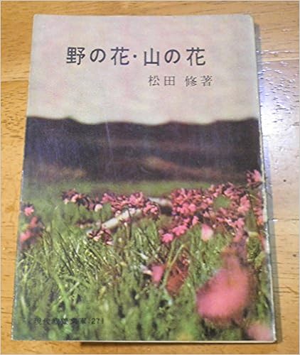 野の花 山の花 1960年 現代教養文庫 松田 修 本 通販 Amazon