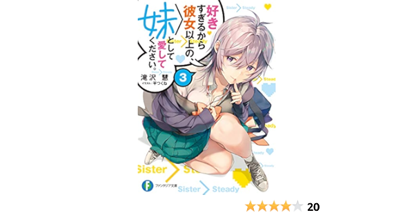 好きすぎるから彼女以上の 妹として愛してください 3 ファンタジア文庫 Amazon Com Books