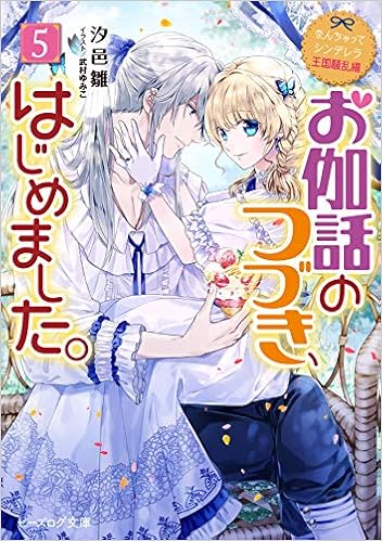 なんちゃってシンデレラ 王国騒乱編 お伽話のつづき はじめました 5 ビーズログ文庫 Amazon Com Books