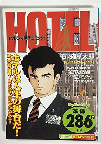 ホテル ピープル ウ My First Big 石ノ森 章太郎 本 通販 Amazon ホテル ピープル ウ My First Big 石ノ森 章太郎 本 通販 Amazon