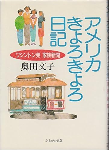 アメリカきょろきょろ日記 ワシントン発家族新聞 奥田 文子 本 通販 Amazon