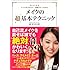 メイクの超基本テクニック ~キレイになるメイクのプロセス・道具がよくわかる~