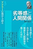 劣等感と人間関係 (アドラー心理学を語る3)