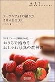 テーブルフォトの撮り方 きほんBOOK ~料理、雑貨、花をステキに撮る。~