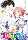 スーサイドガール 第10巻