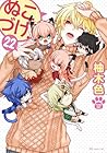 ぬこづけ! 第22巻