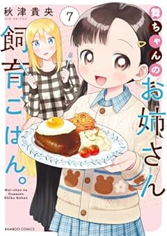 舞ちゃんのお姉さん飼育ごはん。の最新刊