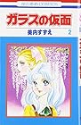 ガラスの仮面 第2巻